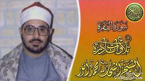 تلاوة خاشعة لما تيسر من سورة البقرة الشيخ الشحات محمد أنور روائع تلاوات مصر