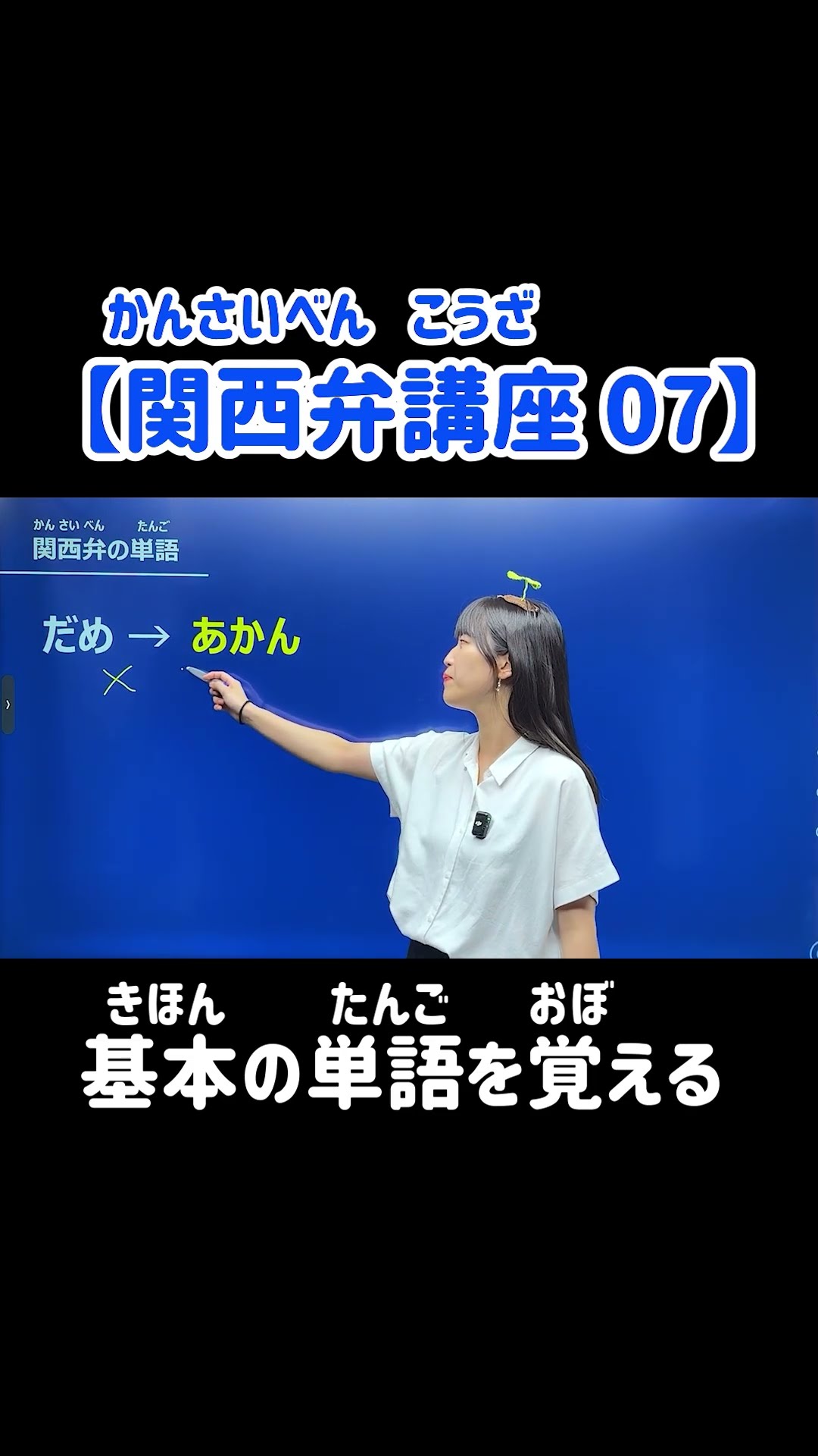 関西弁講座 07】基本の単語を覚える #shorts #nihongo #nihongonomori