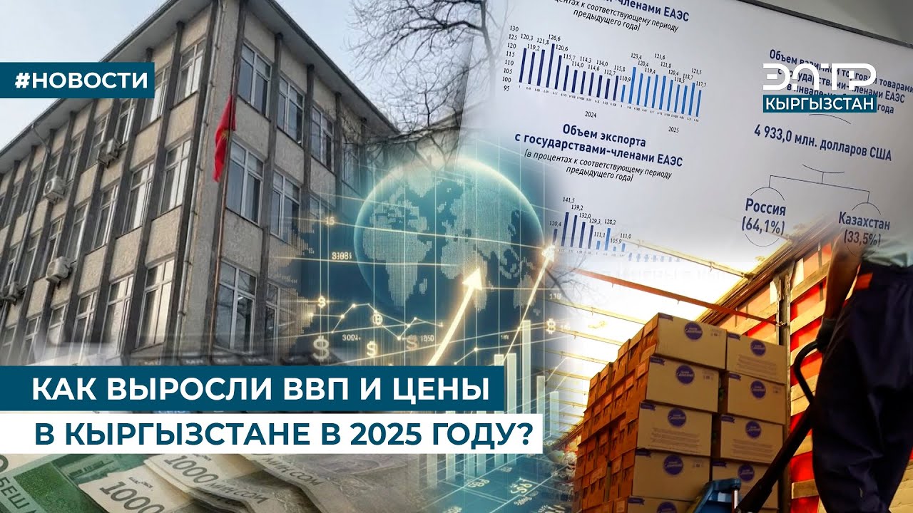 КАК ВЫРОСЛИ ВВП И ЦЕНЫ В КЫРГЫЗСТАНЕ В 2025 ГОДУ?