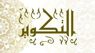 Surah At-Takwir | سورة التكوير - Muhammad Al-Faqih | محمد الفقيه