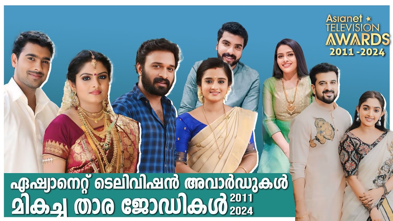 ഏഷ്യാനെറ്റ് ടെലിവിഷൻ അവാർഡുകളിലെ മികച്ച താര ജോഡികൾ | asianet tv awards best star pairs