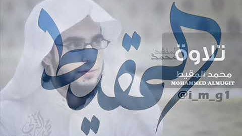 القارئ:محمد المقيط./ماتيسر من سورة الشعراء/
