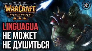 LINGUAGUA НЕ МОЖЕТ НЕ ДУШИТЬСЯ: Warcraft 3 Reforged