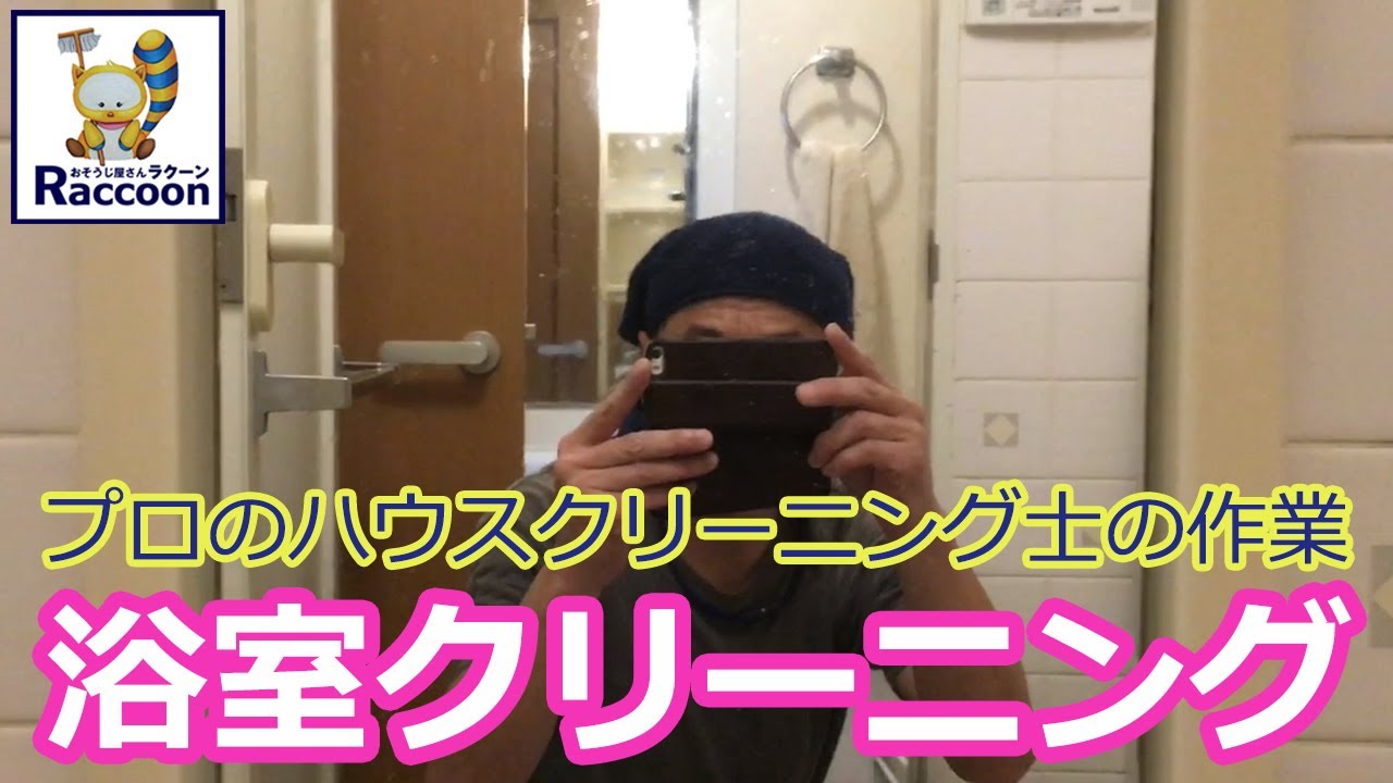 【プロのハウスクリーニング士が浴室の掃除を公開】プロのハウスクリーニング士がその経験を生かしておそうじに関する動画を配信します。