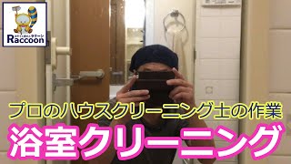 【プロのハウスクリーニング士が浴室の掃除を公開】プロのハウスクリーニング士がその経験を生かしておそうじに関する動画を配信します。