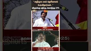 Edappadi K. Palaniswami Tvk Vijay Admk Vijay Speech Eps Reply Sun News