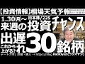 【相場天気予報(総合投資情報)】来週、1月30日(月)~の投資チャンス!出遅れ30銘柄! 日経平均は堅調に上昇しているが、そろそろピーク圏に到達しそうだ。今日は出遅れ銘柄に注目し、投資チャンスを探る。