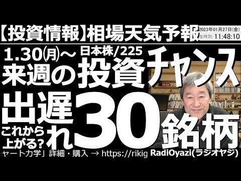 【相場天気予報(総合投資情報)】来週、１月30日(月)～の投資チャンス！出遅れ30銘柄！　日経平均は堅調に上昇しているが、そろそろピーク圏に到達しそうだ。今日は出遅れ銘柄に注目し、投資チャンスを探る。