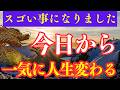 ※無理してでも見て!明日からなぜか現実がひっくり返る。ほとんどの人は見れません。【願いが叶う・運勢が上がる音楽】