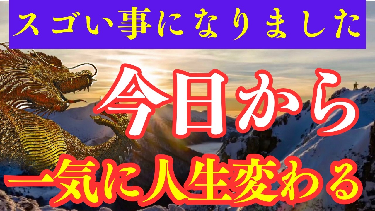 ※無理してでも見て！明日からなぜか現実がひっくり返る。ほとんどの人は見れません。【願いが叶う・運勢が上がる音楽】