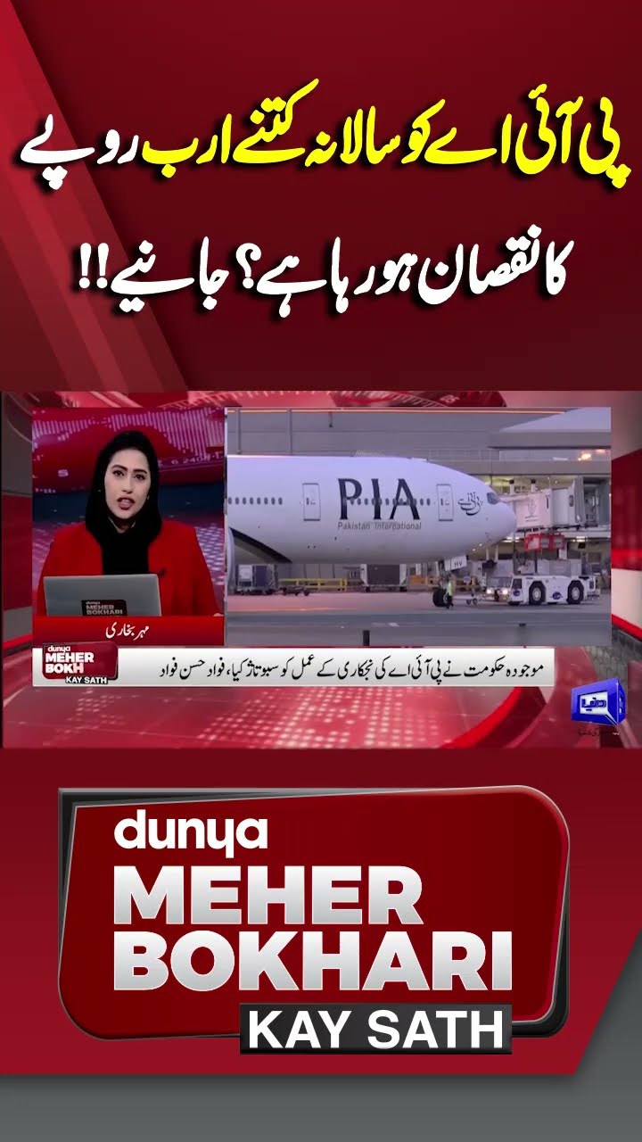 How Much Rupees is PIA Losing Annually? | Dunya Meher Bokhari Kay Sath #shorts #shortsfeeds