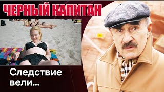 Следствие вели ~ Черный капитан ~ Жанр:Криминал, расследование, Лучшие шокирующие эпизоды 2025 года