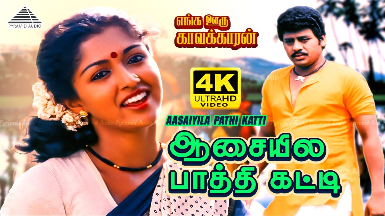 Aasaiyila Paathi Katti 4K Video Song | Enga Ooru Kavakkaran | Ramarajan | Gautami | Ilaiyaraaja