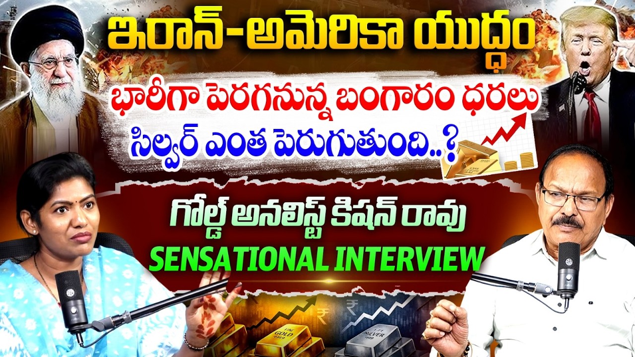 🚨Iran-US War: Why Gold Prices Skyrocketing | Gold analyst Kishan Rao Interview | Silver Cost| Sarita