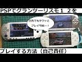 PSP改造(PS1エミュ)でグランツーリスモ1 2をプレイする方法