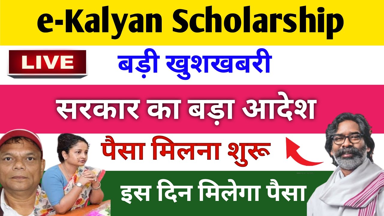 E Kalyan Scholarship 2025 Payment Date Update | E Kalyan Jharkhand Scholarship Ka Paisa Kab Aayega