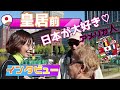 【海外の反応】皇居前で外国人にインタビュー!本当かよ?アメリカ、イタリア、ドイツ、ベルギー、インドネシア