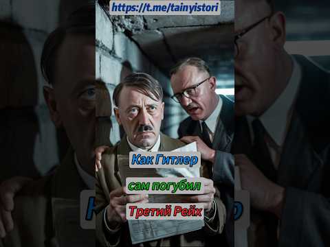 Как Гитлер сам погубил Третий Рейх #shorts #история