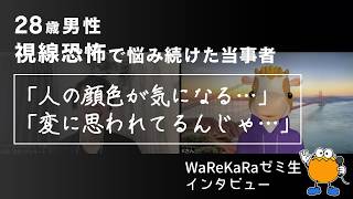 「変に思われてる…」長年の不安…【視線恐怖症・対人不安 改善】