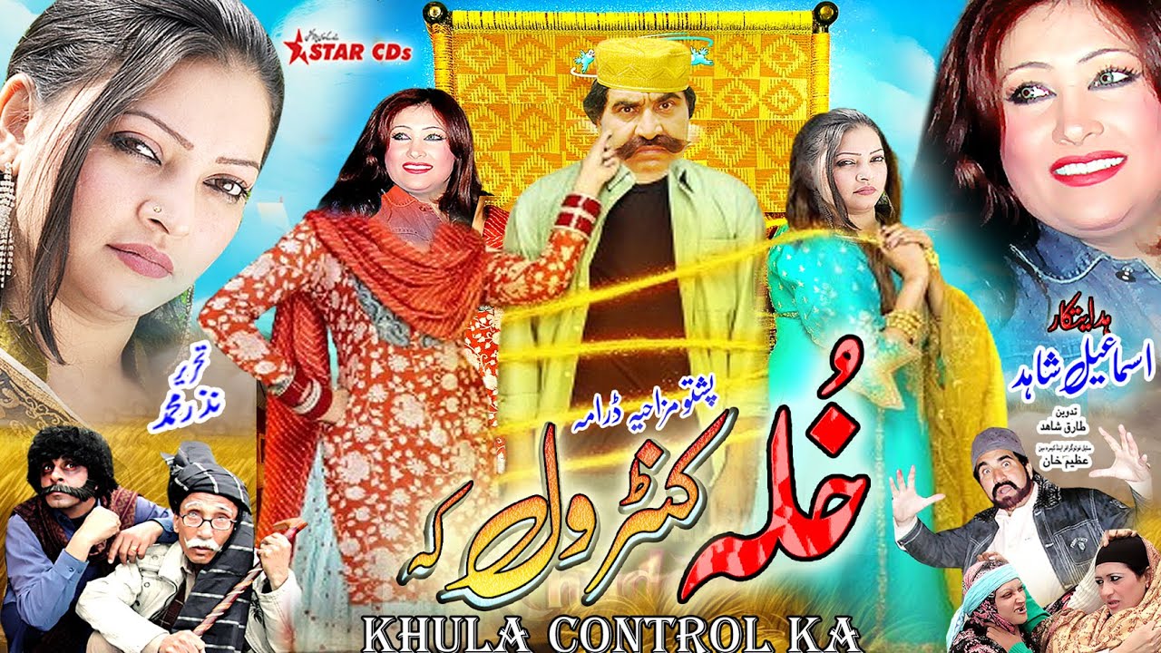 KHULA CONTROL KA  ISMAIL SHAHID new drama  Pashto Drama  PashtoComedyDrama  pashtodrama  starcds