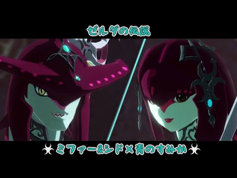 【ゼルダの伝説】ミファー&シド×青のすみか【MAD】