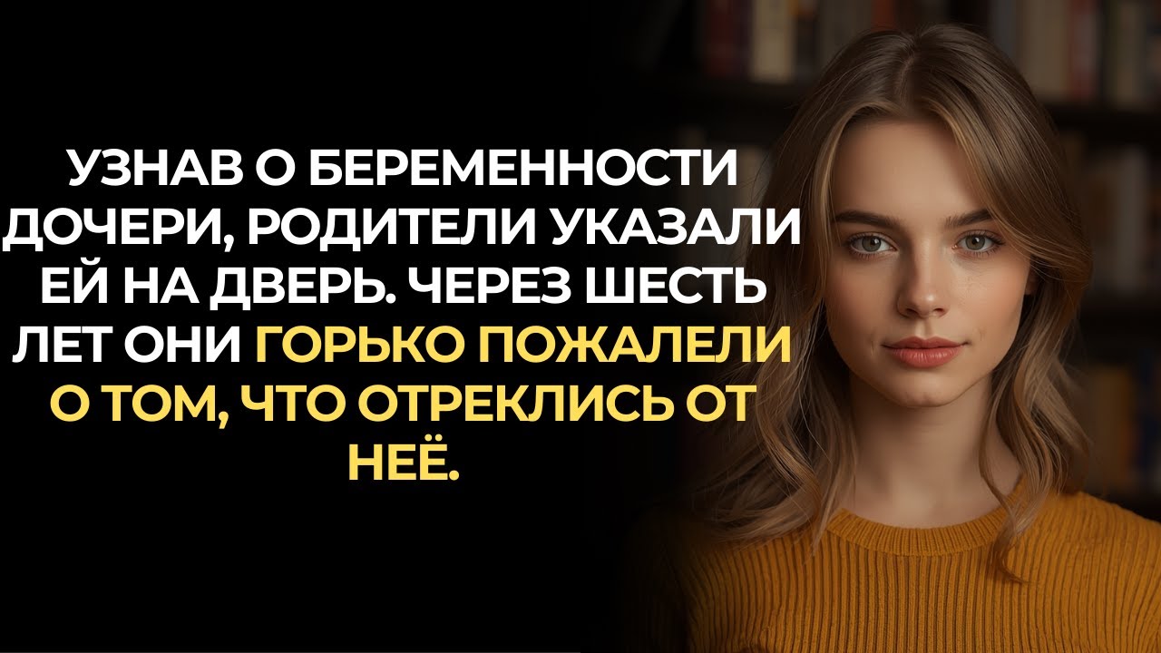 Родители прокляли беременную дочь. Но когда они постучали в её дверь, она сделала то, что...