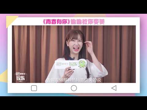 青春有你2 变美小技巧：虞书欣的变美小技巧