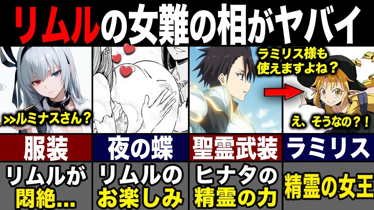 【転スラ】99%が知らない...リムルの女難の相と精霊の力がヤバすぎた！