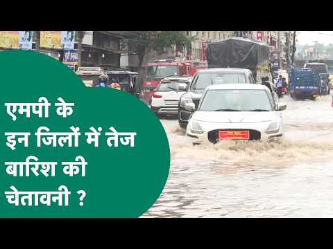 MP Weather Update : MP के मौसम को लेकर बड़ा अपडेट, जानिए किन जिलों में आज तेज बारिश होगी ?