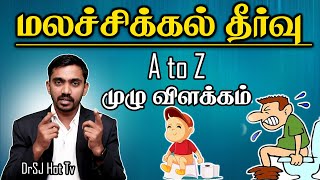 இனி மலச்சிக்கல் எனபதே உங்கள் வாழ்வில் இருக்காது | CONSTIPATION PERMENENT CURE IN HOME | DrSJ