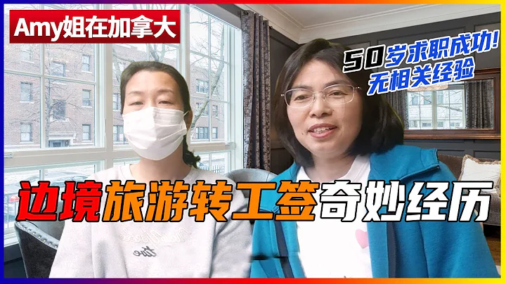 50歲阿姨自己投簡歷找工作，旅遊轉工簽的奇妙經歷！ - 天天要聞