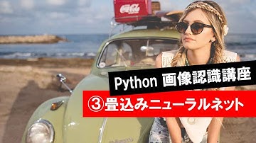 第3回 【畳み込みニューラルネット・CNN】　　 (Python・人工知能・入門・基礎・基本・講座・授業・画像認識・畳み込み・畳込み・CNN)
