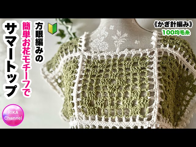 🔰 [Summer top with an easy square knit flower motif] 9 balls of