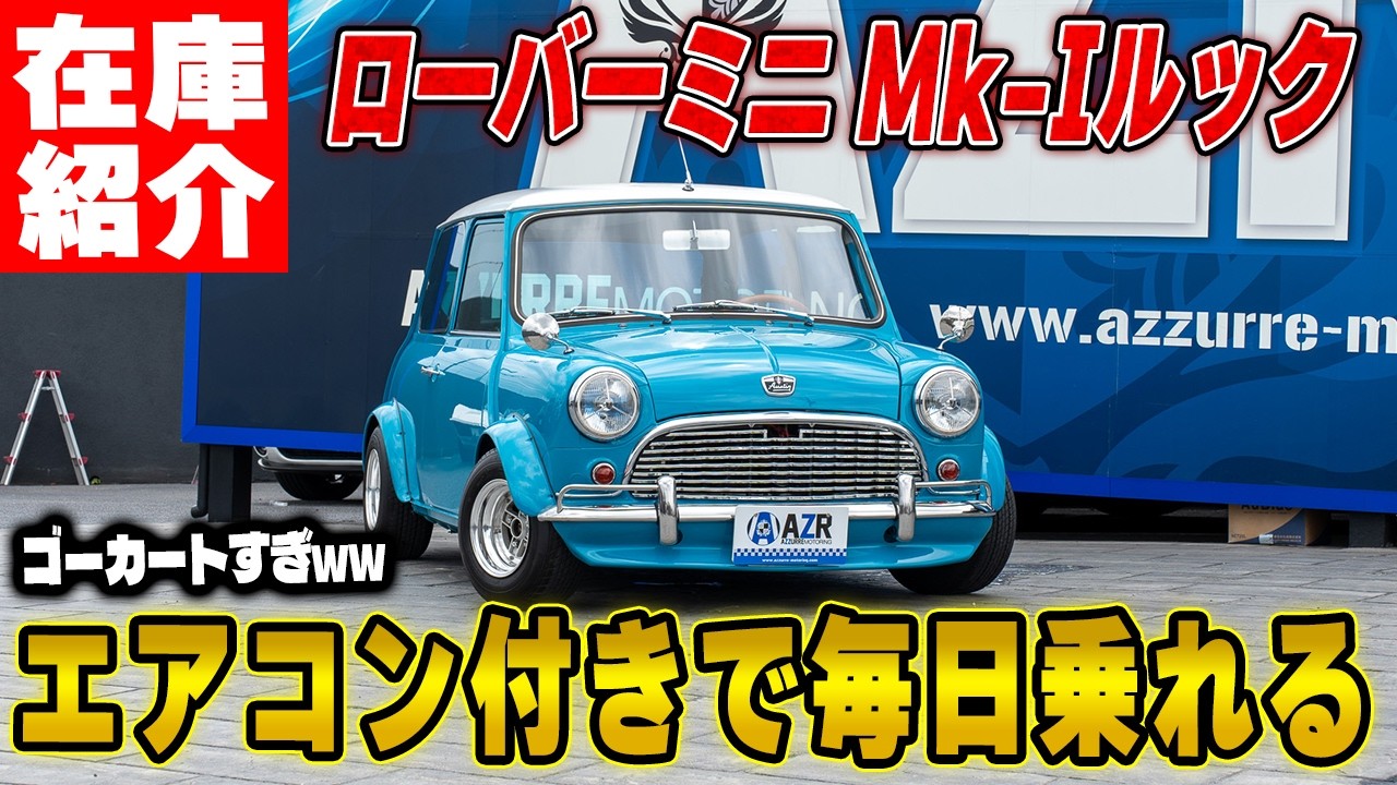 Mk-I仕様】エアコン付きで安心の1996年式ローバーミニが入庫。この仕様
