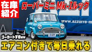 ローバーミニ96年までモトリタボス Mk-I仕様】エアコン付きで安心の1996年式ローバーミニが入庫。この仕様