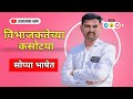 विभाजकतेच्या कसोट्या कोणती संख्या कोणत्या पाढयात पहा सोपी पद्धत