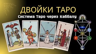 Двойки Таро ⚜️ Значения карт 🔶 Система Таро через Каббалу и Древо Сефирот