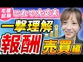 【これで解ける】『報酬(売買)』計算方法の鉄則を完全解説!【宅建試験】