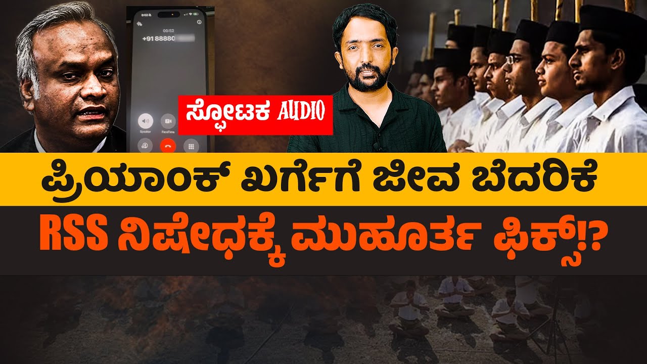 RSS worker threatens Priyank Kharge!? | RSS ಕಾರ್ಯಕರ್ತ ಖರ್ಗೆಗೆ ಫೋನ್ ಮಾಡಿ ಬೆದರಿಕೆ ಹಾಕಿದ! | RA CHINTAN