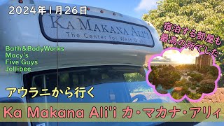 【hawaii vlog②】アウラニからカ・マカナ・アリイへ【day1②】ANAホヌで行く4年ぶりのハワイ アウラニで過ごす4泊6日　2024年1月26日～31日