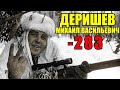 Так начался боевой счёт Советского снайпера Деришева Михаила Васильевича