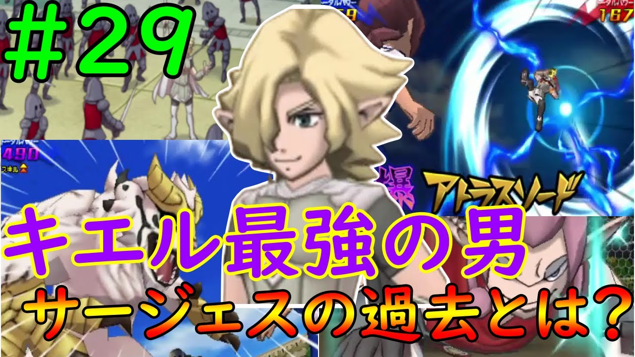 29 惑星キエルの英雄サージェスの過去が判明！ビッグバン戦【イナズマ