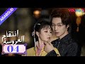 انتقام العروسة Bride S Revenge الحلقة 04 وي تيانهاو تشو مينغ رو داي جاو زينج YOUKU 