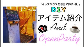 [D.I.Y]２万円秘密基地の飾り付け＆完成パーティーの巻[わなだビルド]