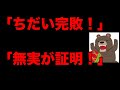 立花解放で支援者が「ちだい敗北!」とお祭り騒ぎ