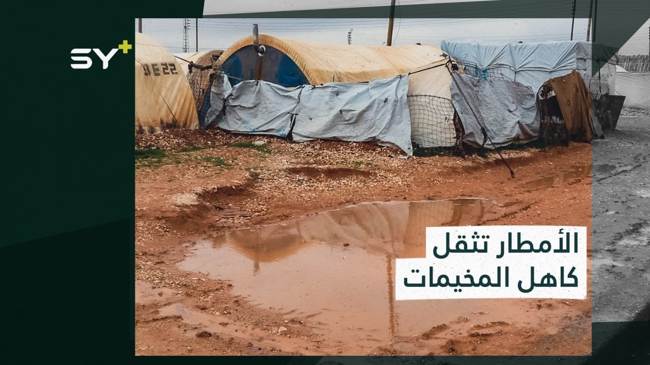 عاصفة مطرية تزيد من معاناة الأهالي في مخيم تل السمن بريف مدينة الرقة