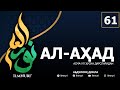 61-ДАРС АЛ-АҲАД (4-ҚИСМ) / АСМА-УЛ-ҲУСНА / АБДУЛЛОҲ ДОМЛА