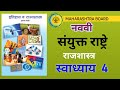 नववी राज्यशास्त्र धडा चौथा स्वाध्याय| sanyukt rashtra swadhyay| नववी राज्यशास्त्र संयुक्त राष्ट्रे