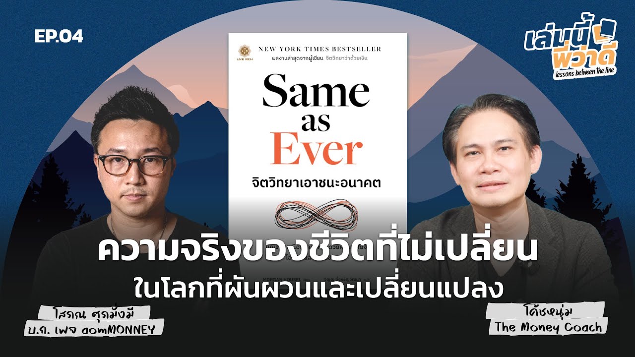 ความจริงของชีวิตที่ไม่เปลี่ยน...ในโลกที่อะไรๆ ต่างไม่แน่นอน | เล่มนี้พี่ว่าดี EP.004