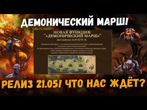 Видео: Новая Активность! Демонический Марш! Ожидаем на глобале 21.05 | Watcher of Realms